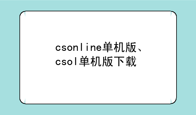 csonline单机版、csol单机版下载