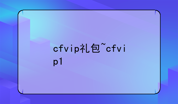 cfvip礼包~cfvip1