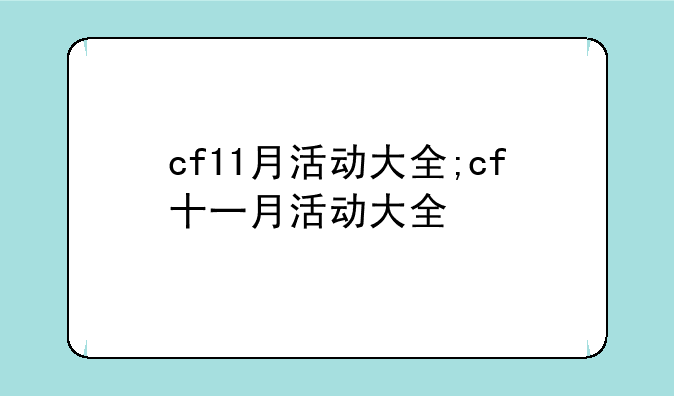 cf11月活动大全;cf十一月活动大全