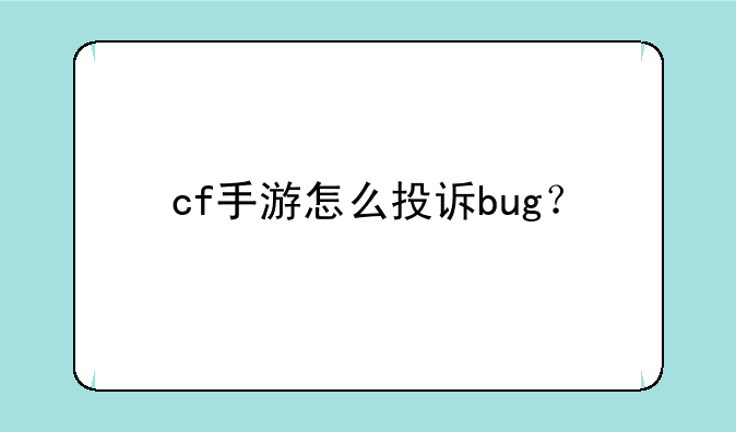 cf手游怎么投诉bug？