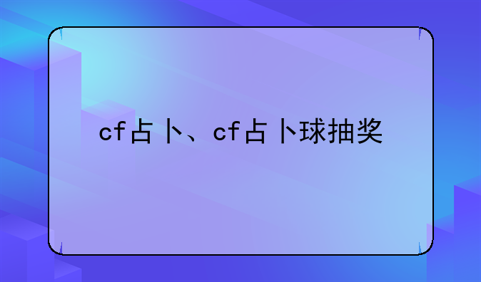cf占卜、cf占卜球抽奖
