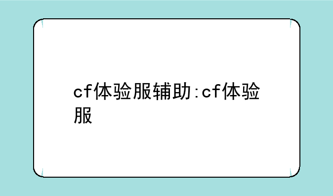 cf体验服辅助:cf体验服