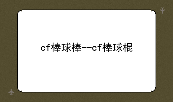 cf棒球棒--cf棒球棍