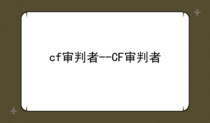 cf审判者--CF审判者