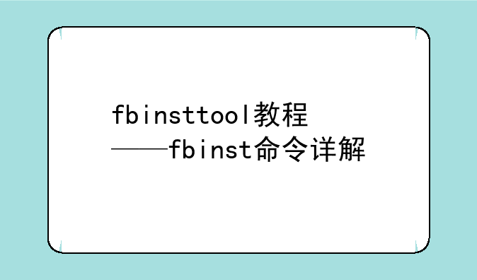 fbinsttool教程——fbinst命令详解