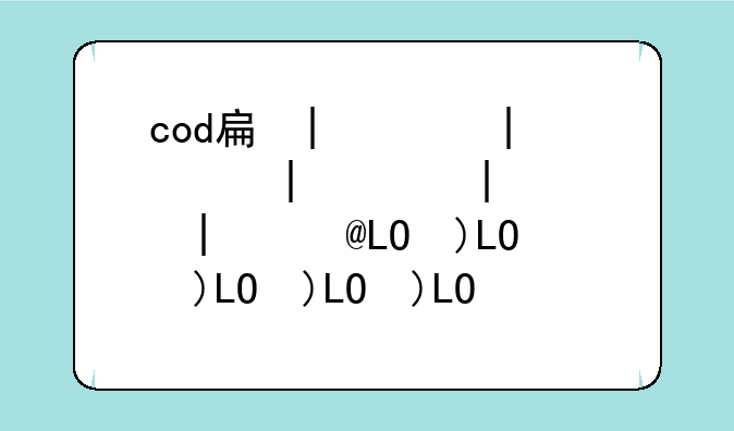 cod手游__cod手游多少g