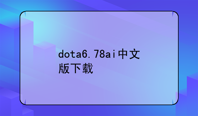 dota6.78ai中文版下载