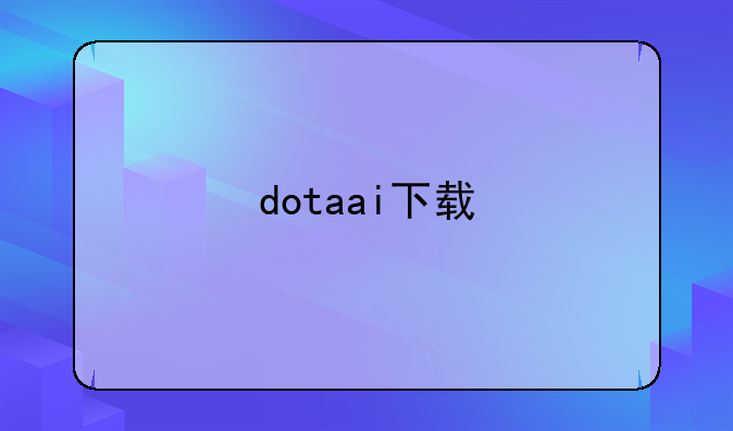 dotaai下载