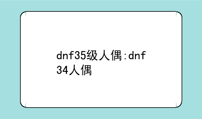 dnf35级人偶:dnf34人偶