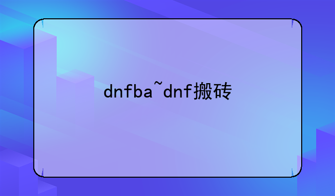 dnfba~dnf搬砖