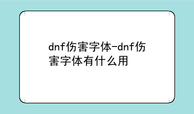 dnf伤害字体-dnf伤害字体有什么用