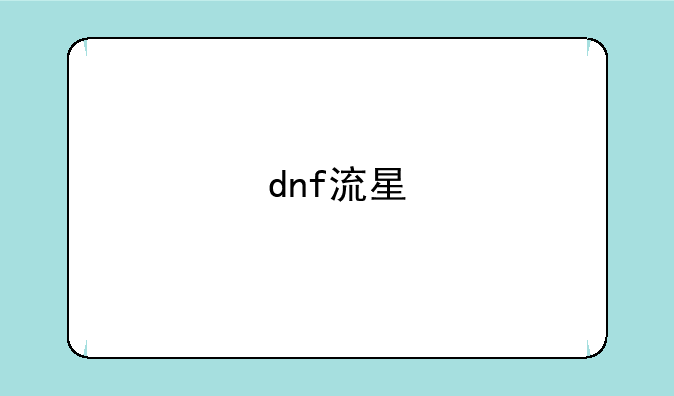 dnf流星