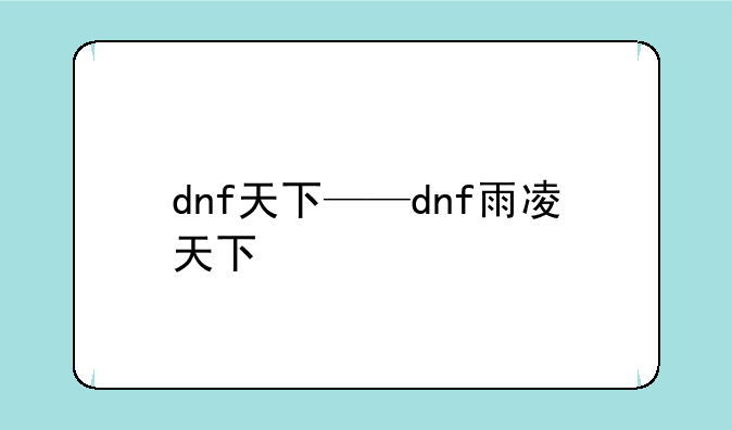 dnf天下——dnf雨凌天下