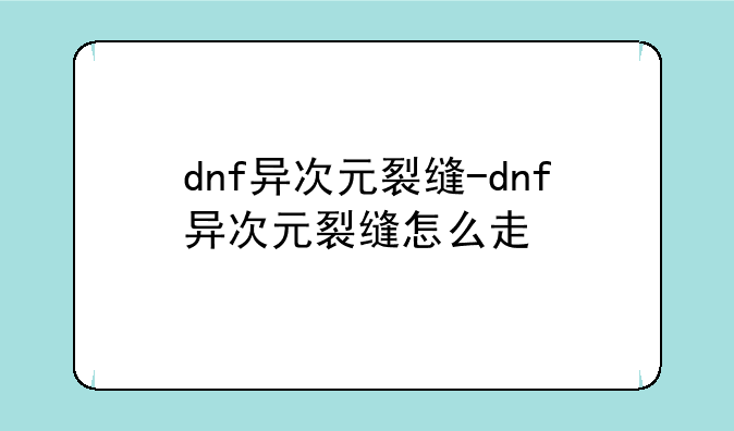dnf异次元裂缝-dnf异次元裂缝怎么走