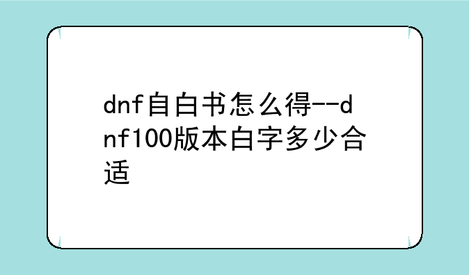 dnf自白书怎么得--dnf100版本白字多少合适