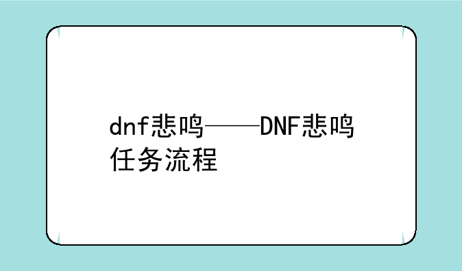 dnf悲鸣——DNF悲鸣任务流程