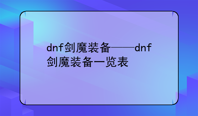 dnf剑魔装备——dnf剑魔装备一览表