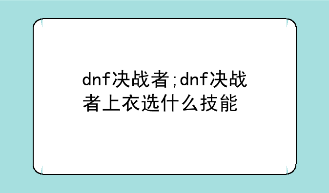 dnf决战者;dnf决战者上衣选什么技能