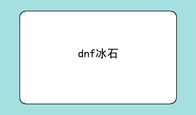 dnf冰石