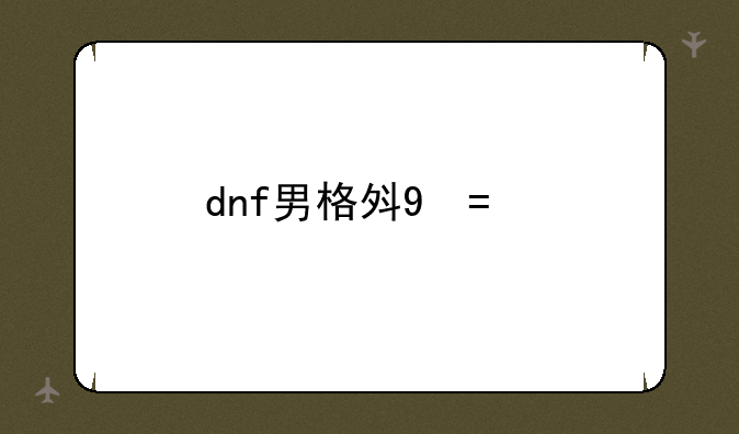dnf男格斗家——dnf2020男格斗家转职什么好