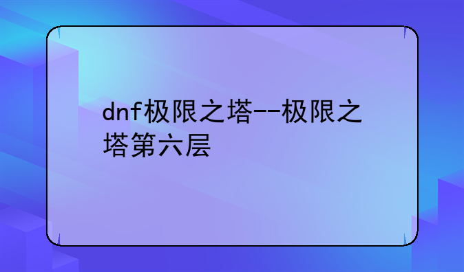 dnf极限之塔--极限之塔第六层