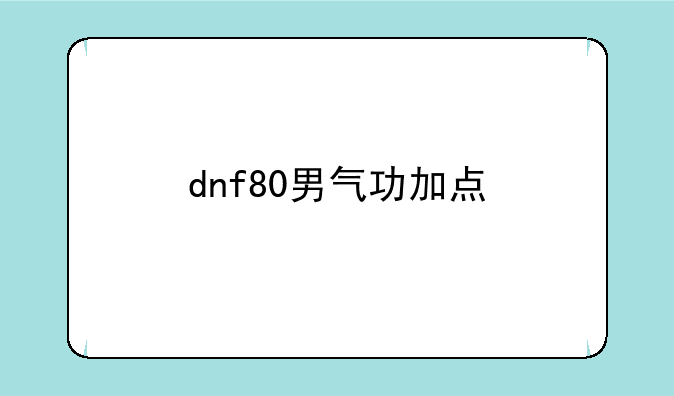 dnf80男气功加点