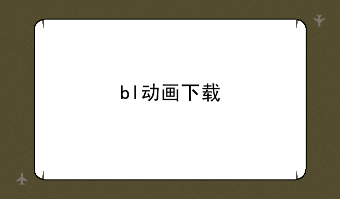 bl动画下载