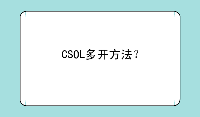 CSOL多开方法？