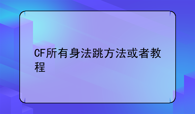 CF所有身法跳方法或者教程