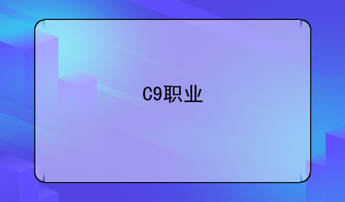 C9职业