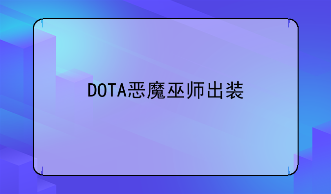 DOTA恶魔巫师出装