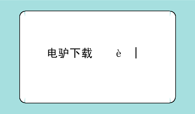 电驴下载电影