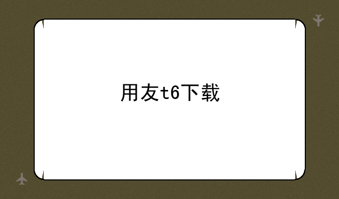 用友t6下载