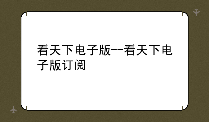 看天下电子版--看天下电子版订阅