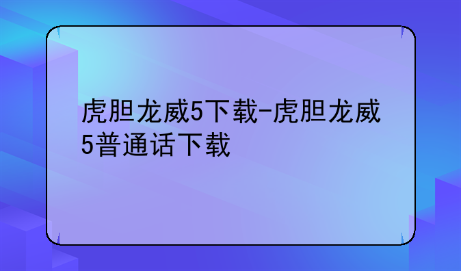 虎胆龙威5下载-虎胆龙威5普通话下载