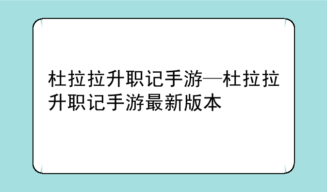 杜拉拉升职记手游—杜拉拉升职记手游最新版本