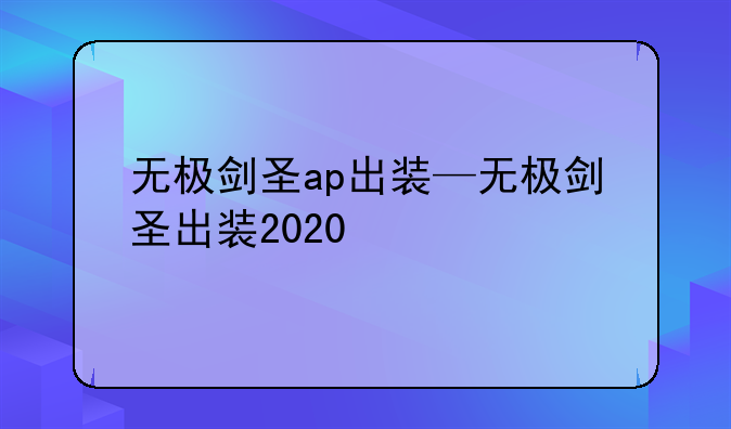 无极剑圣ap出装—无极剑圣出装2020