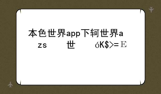 本色世界app下载—本色世界app正式版