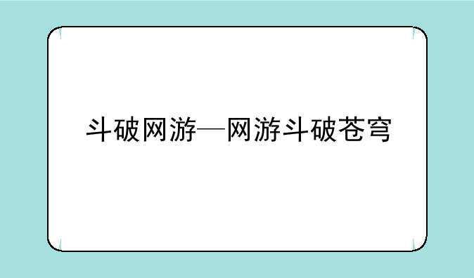 斗破网游—网游斗破苍穹