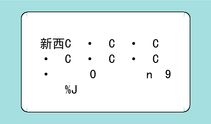 新西游记下载，新西游记全集