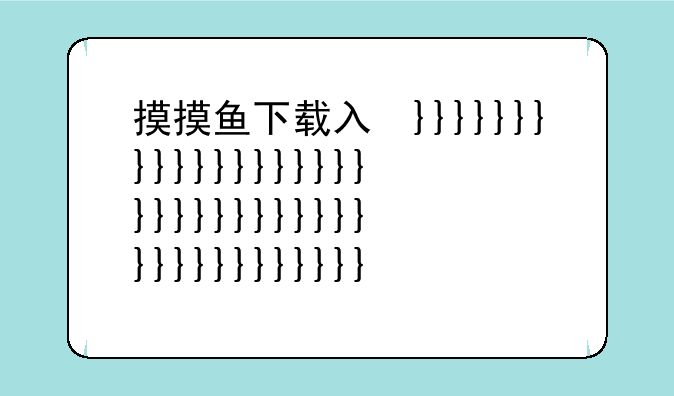 摸摸鱼下载入口