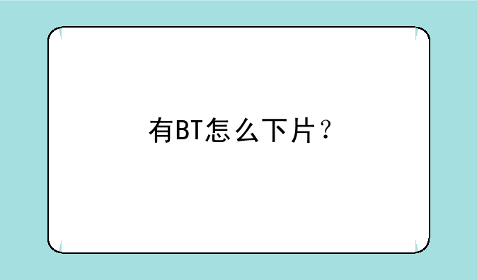 有BT怎么下片？