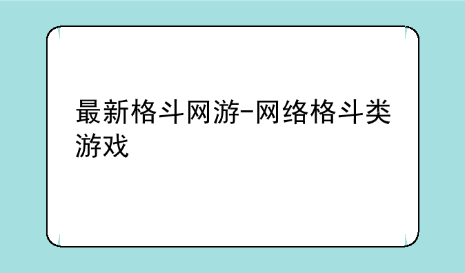 最新格斗网游-网络格斗类游戏