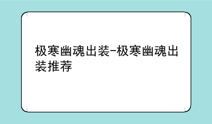 极寒幽魂出装-极寒幽魂出装推荐