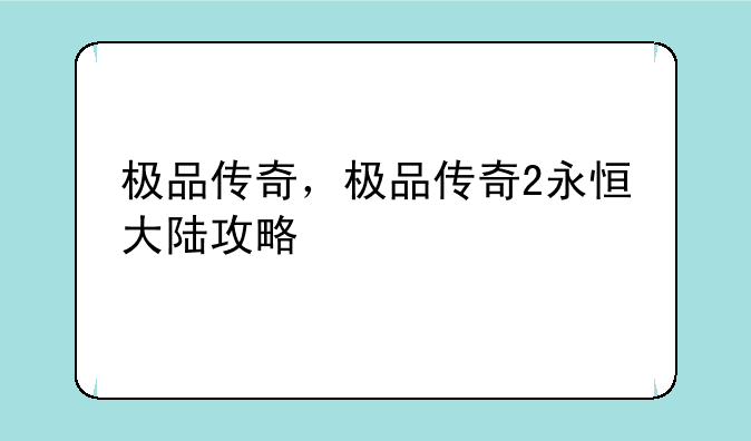 极品传奇，极品传奇2永恒大陆攻略