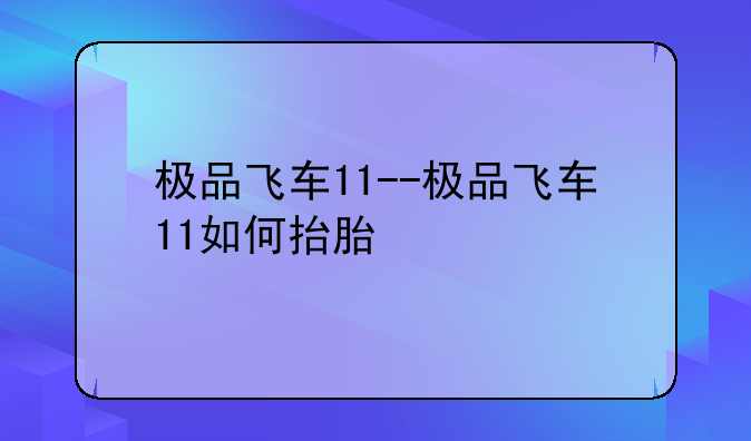 极品飞车11--极品飞车11如何抬胎