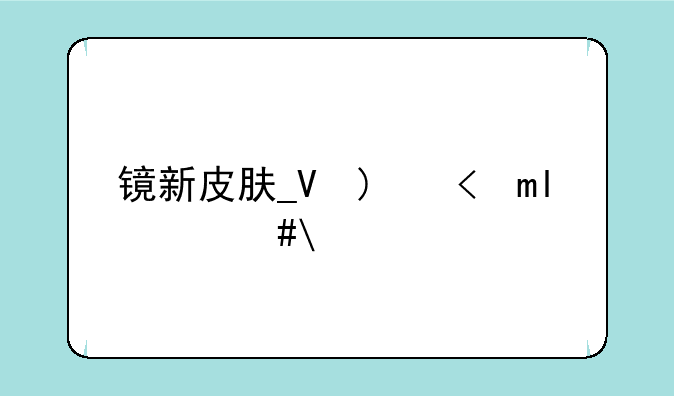 镜新皮肤__禅心云外镜新皮肤