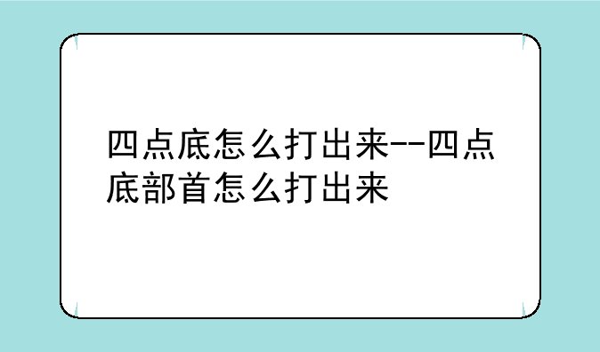 四点底怎么打出来--四点底部首怎么打出来