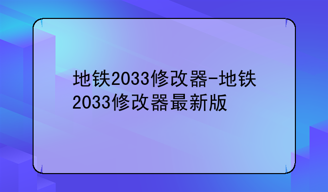 地铁2033修改器-地铁2033修改器最新版