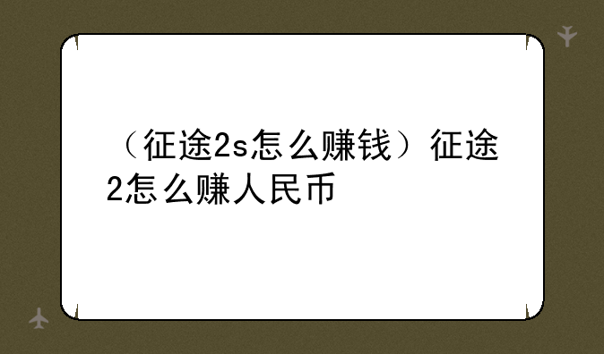 （征途2s怎么赚钱）征途2怎么赚人民币